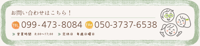お問い合わせはこちら！ 099-473-8084 050-3737-6538