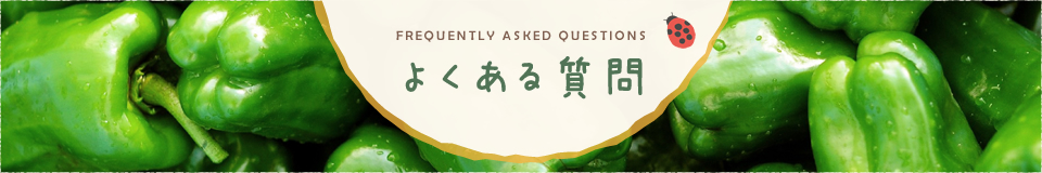 よくある質問