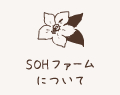 SOHファームについて