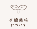有機栽培について