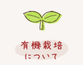 有機栽培について